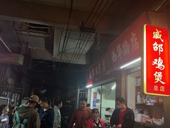 -威邵鸡煲(西华路总店)