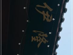 -伊隆斋(什刹海店)