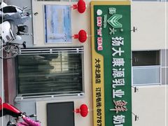 -扬大康源乳业鲜奶吧(大学北路店)