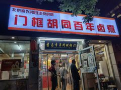 门面-门框胡同百年卤煮(新街口店)
