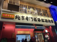 门面-清真·北京老门框爆肚涮肉馆(凤城六路店)
