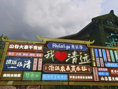 -佛冈熹乐谷温泉度假酒店