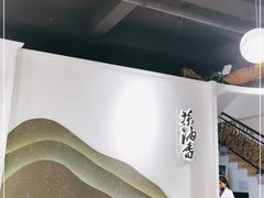 -茶油香闽南菜·花园餐厅(前埔店)