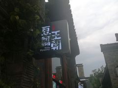 -品腐记·豆腐王朝(老门东总店)