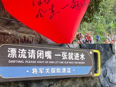 -将军关探险漂流
