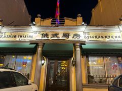 -92°C俄式厨房(中央大街店)