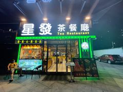 -星發茶餐厅(小梅大街店)