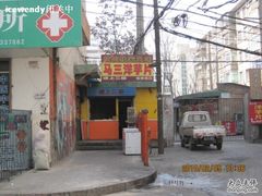 门面-马三洋芋片(兰州总店)