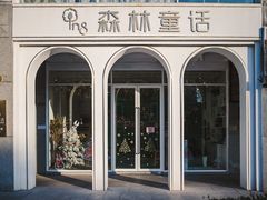 -开间茶馆·围炉煮茶