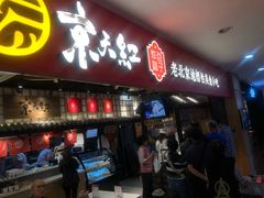 门面-京天红炸糕(天通苑华联店)
