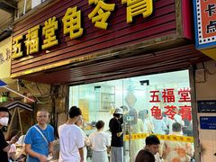 -五福堂龟苓膏(河东北山店)