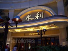 -永利澳门酒店