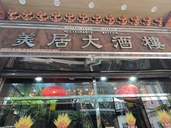-美居大酒楼(美居广场店)