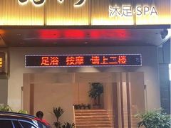 -荔湾足浴·按摩·SPA会所(龙华店)
