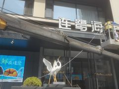 -连鹭海鲜·海肠捞饭·海胆饭(星海店)
