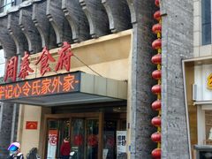 -令氏家外家周秦食府(高新店)