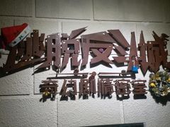 -逃脱反斗城沉浸剧情密室(北京路店)