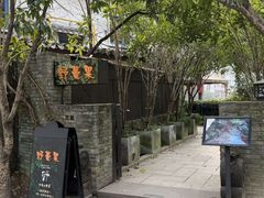 -野蔓果·山野菜(西湖景区·龙井茶田店)