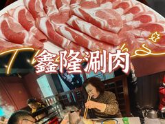 上脑肥牛-鑫隆四季涮肉(八角畅游店)