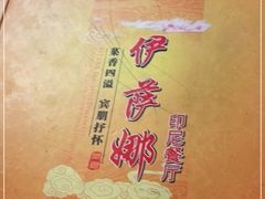 -伊萨娜印尼餐馆