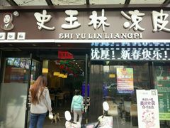 门面-秦镇史玉林凉皮(翡丽城店)