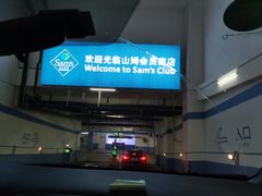 -山姆会员商店(邻瑞广场店)