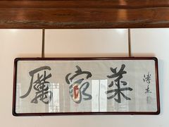 -北京古城老院厉晓麟精致菜