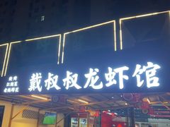 -戴叔叔龙虾馆·麻辣小龙虾