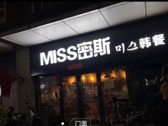 门面-miss密斯韩餐(平阳景苑店)