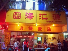 门面-海汇源老烧麦店(东大街总店)