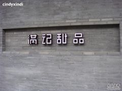DSC00692-满记甜品(湖滨店)