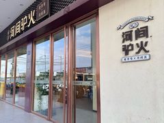 -培万河间驴火•驴肉火锅(东平店)