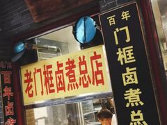门面-门框胡同百年卤煮(前门煤市街店)
