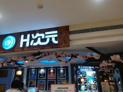 -H次元沉浸剧情密室(街道口店)