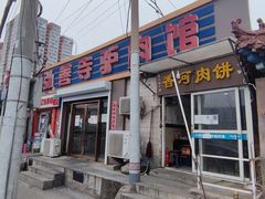 门面-弘善寺驴肉馆(十里河文化园店)