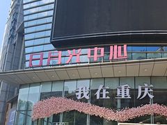 -日月光中心广场