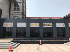 门面-（滨海服务区）餐厅