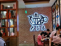 等位区-大壶春生煎(四川中路店)