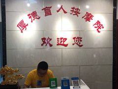 -厚德盲人按摩(太阳城店)