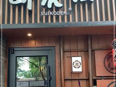 门面-醉虎传(南锣鼓巷店)