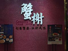 -蟹榭(静安寺晶品商场店)