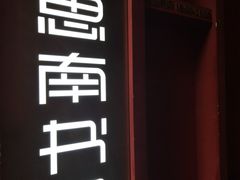 -思南书局(复兴中路店)