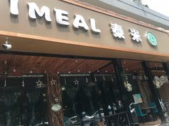 -泰米·休闲餐厅