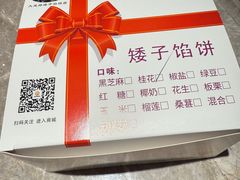 -矮子馅饼(大成路店)