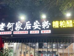 -老何家后安粉·糟粕醋海鲜火锅(三亚湾椰梦长廊店)