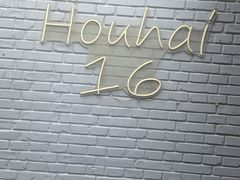 -后海16号·北京私房菜