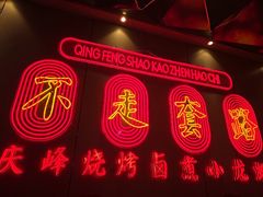 -庆峰龙虾烧烤(合肥一店)