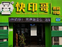 -快印哥图文广告印刷连锁(蠡园店)
