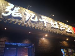 门面-平娃三宝烧烤·面食(南小街店)