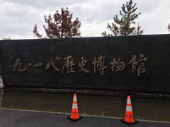 -沈阳“九·一八”历史博物馆
